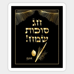 Sukkot Lulav and Etrog Tropical Leaves Jewish Holiday Collection Vintage Palm tree branches Gold pattern Magnet